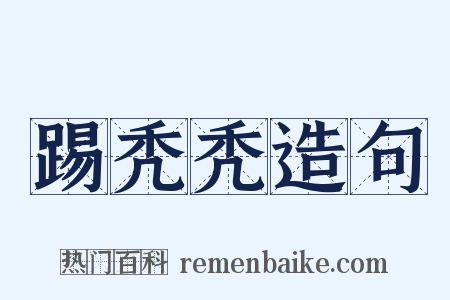 踢秃秃造句是什么意思的图片